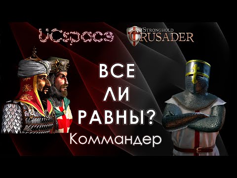 Видео: Коммандер | Выпуск 4 | Немецкие боты | Все ли равны?