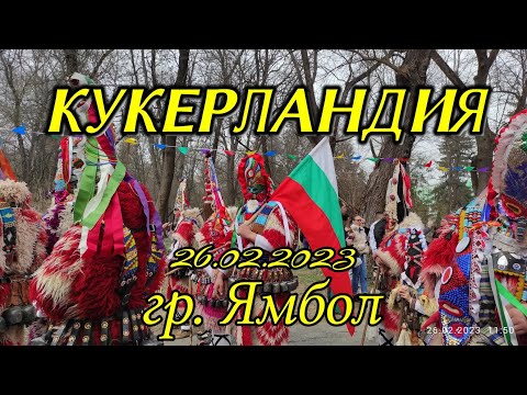 Видео: Кукерландия, гр. Ямбол, 26.02.2023 г.
