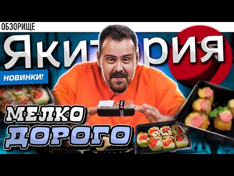 Видео: Доставка ЯКИТОРИЯ в 2023 году | Почему же так дорого и мало?