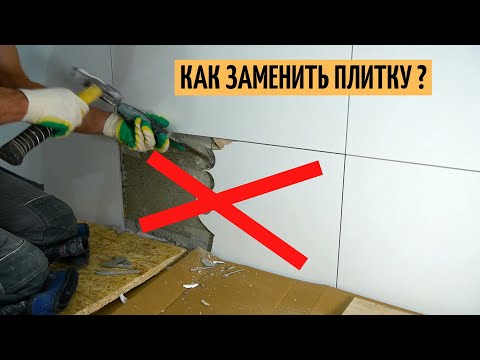 Видео: Как заменить треснувшую плитку и удалить эпоксидную затирку?