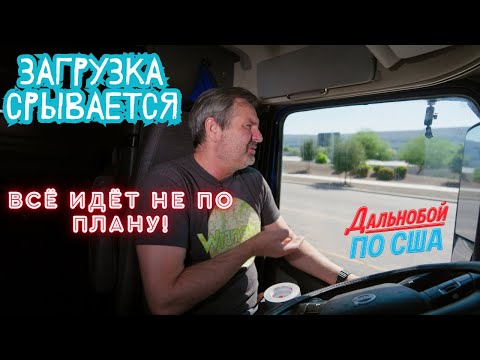 Видео: Срыв загрузки: рискую деньгами и контрактом !!!