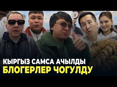 Видео: Бүгүн эртен 12-13 октябрь🆘 самсалар 70р сатылат😍 жетишип калыңыздар #КЫРГЫЗСАМСА поддержка кылалык✊🏻