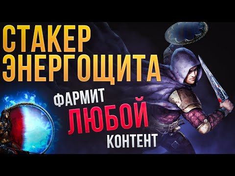 Видео: 💪Самый сильный билд патча 3.26 - Плут через стак энергощита - Path of Exile | LootKeeper
