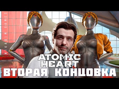 Видео: ⭐Atomic Heart: ВТОРАЯ КОНЦОВКА [ФИНАЛ]