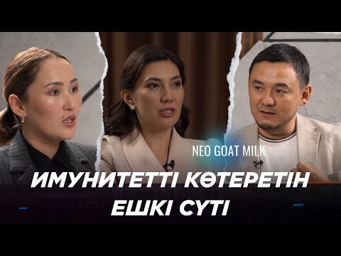 Видео: Ешкі сүтінің денсаулыққа пайдасы | Әйелдер балаларын емізгісі келмейді | Neo Goat Milk ерекшелігі