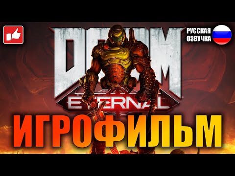 Видео: DOOM Eternal ИГРОФИЛЬМ на русском ● PC прохождение без комментариев ● BFGames