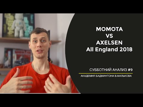 Видео: Субботний анализ #9 Momota-Axelsen финал All England 2018