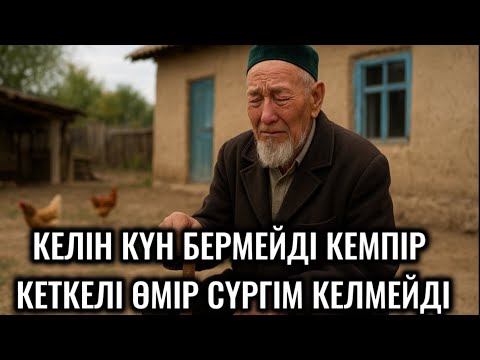 Видео: КЕЛІН КҮН БЕРМЕЙДІ,ҰРҒЫЗДЫРАДЫ,КЕМПІРІМ КЕТКЕЛІ МЕНДЕ ӨМІР СҮРГІМ КЕЛМЕЙДІ,ӨЛГІМ КЕЛЕДІ🥹