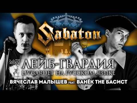 Видео: SABATON - LIVGARDET (RUS COVER) В. Малышев feat Ванёк The Басист