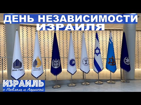 Видео: День Независимости Израиля