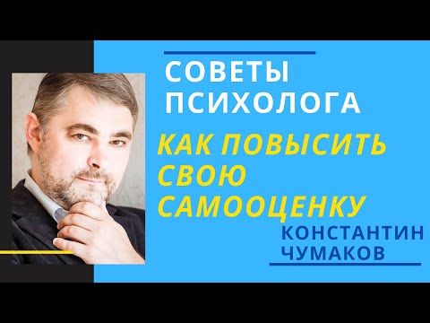 Видео: Как повысить самооценку? Как поднять самооценку самому себе?