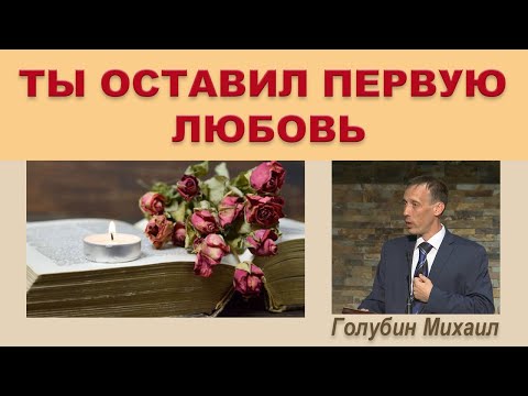 Видео: ТЫ ОСТАВИЛ ПЕРВУЮ ЛЮБОВЬ (Михаил Голубин)