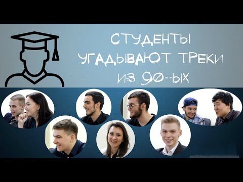 Видео: СТУДЕНТЫ УГАДЫВАЮТ треки из 90-ых по минусу