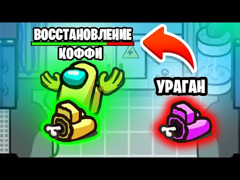 Видео: ОТДАЛ ЖИЗНЬ РАДИ COFFI НО ЧТО ТО ПОШЛО НЕ ТАК В АМОНГ АС! НОВАЯ РОЛЬ - RETRIBUTIONIST В AMONG US