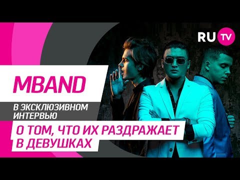 Видео: Тема. MBAND