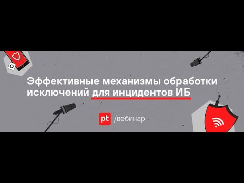 Видео: Эффективные механизмы обработки исключений для инцидентов ИБ