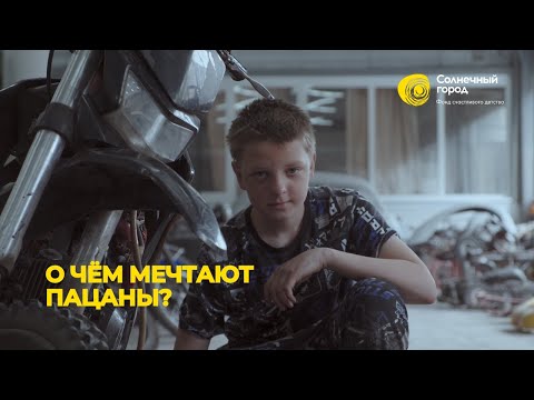 Видео: О чём мечтают пацаны?