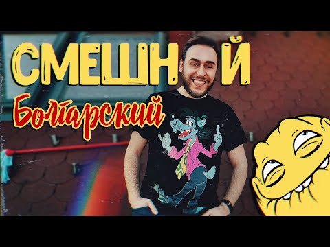 Видео: СМЕШНОЙ БОЛГАРСКИЙ ЯЗЫК