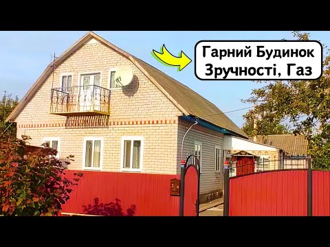 Видео: 🔴ПРОДАМ гарний БУДИНОК 🏠 Заходь та Живи! Зручності! ГАЗ! Огляд будинку в селі на продаж | ДОМ