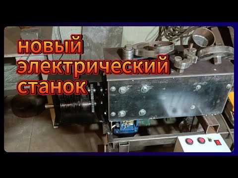 Видео: Правда о Новом Электрическом Станке для Холодной Ковки - Стоит ли Он Внимания?
