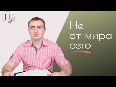 Видео: Не от мира сего | Проповедь. Виталий Рахмистрюк