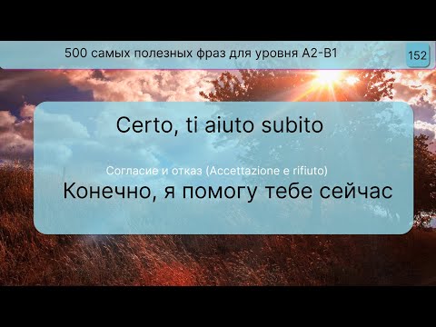 Видео: 245 итальянских фраз на каждый день! Уровень А2-В2. Итальянский перед сном. УРОК 1