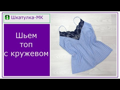 Видео: Шьем бельевой топ с кружевной вставкой|Шкатулка-МК