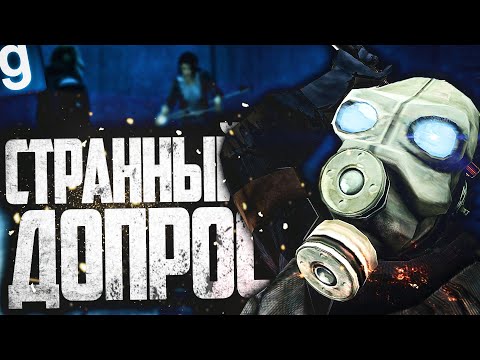 Видео: САМЫЙ СТРАННЫЙ ДОПРОС В МОЕЙ ЖИЗНИ! ► Garry's Mod (Gmod) - Half Life Alyx RP