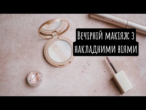 Видео: Вечірній макіяж з накладними віями