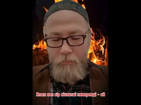 Видео: Әбиірбек Тінәлі " ҚАРА ШАЛ "