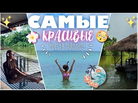 Видео: Самые красивые места Тайланда
