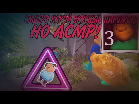 Видео: 😴АСМР НО СМОТРИ КАКОЙ ВКУСНЫЙ ПИРОЖОК!!😱