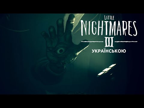 Видео: Проходження Little Nightmares III Розділ четвертий [Інститут]