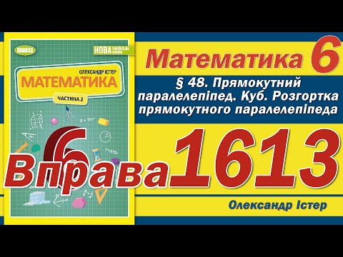 Видео: Істер Вправа 1613. Математика 6 клас