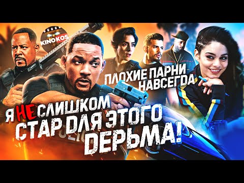 Видео: Грехо-Обзор "Плохие парни навсегда" (Я не слишком стар для этого дерьма)