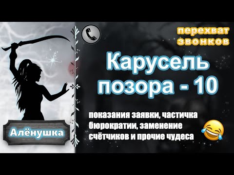 Видео: АЛЕНУШКА. Карусель позора - 10.