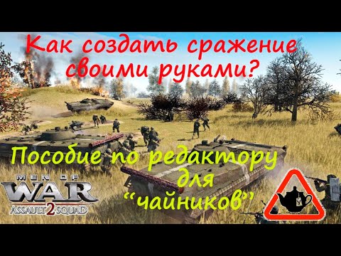 Видео: [В тылу врага: Штурм 2] Как создать бой в редакторе? Очень просто. Учебник для "чайников".