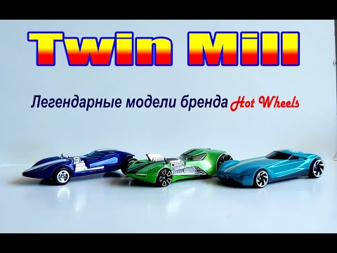 Видео: Twin Mill. Обзор легендарной линейки моделей от компании Hot Wheels