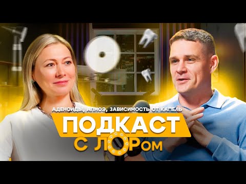 Видео: Подкаст с лором. Зависимость от капель в нос, апноэ, аденоиды и ротовое дыхание