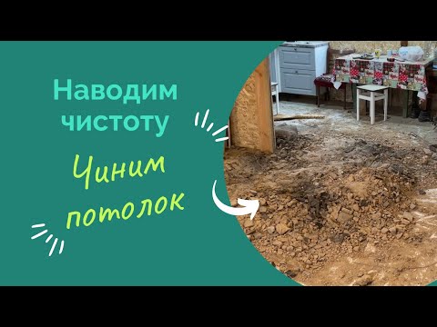 Видео: Наводим чистоту ! Чиним потолок!!