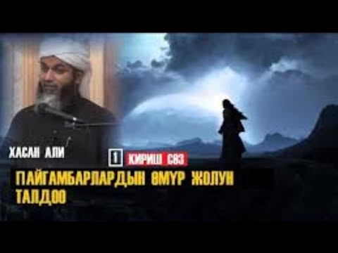 Видео: Пайгамбарлардын өмүр жолун талдоо / Киришүү / Хасан Али