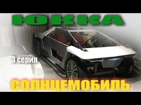 Видео: Солнцемобиль KRN Юкка. 3 серия.