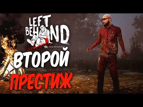 Видео: Dead by Daylight — ВТОРОЙ ПРЕСТИЖ ЛЫСОГО ДУАЙТА! ЧЕЙ ЖЕ ПРЕСТИЖ ЛУЧШЕ?!
