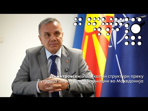 Видео: Димитровски: Радикални структури преку Бугарија шират дезинформации во Македонија