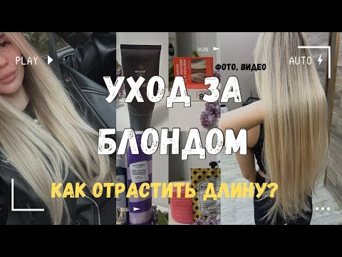 Видео: Уход за БЛОНДОМ. Как отрастить волосы? Крашусь в блонд.