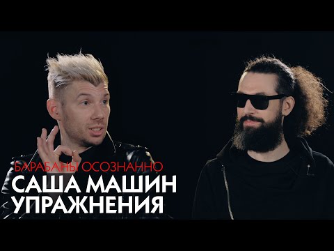 Видео: Упражнения от Саши Машина / БАРАБАНЫ ОСОЗНАННО / Практика для барабанщиков.
