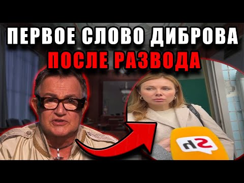 Видео: Первое признание Дмитрия Диброва после развода с Полиной, которое потрясает до слёз