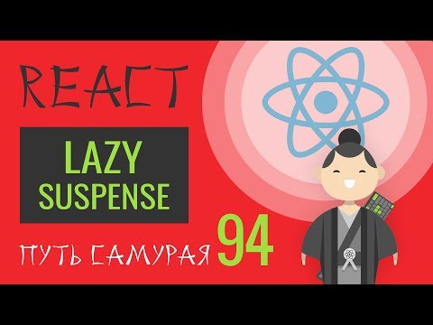 Видео: React.lazy и React.Suspense, зачем? #94 - ReactJS