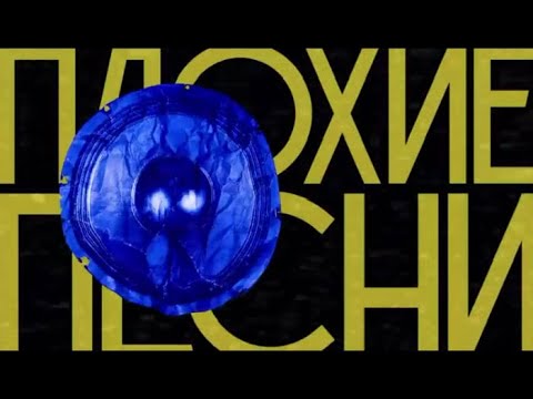 Видео: Плохие песни МЕГА ПОДБОРКА за 22 выпуска