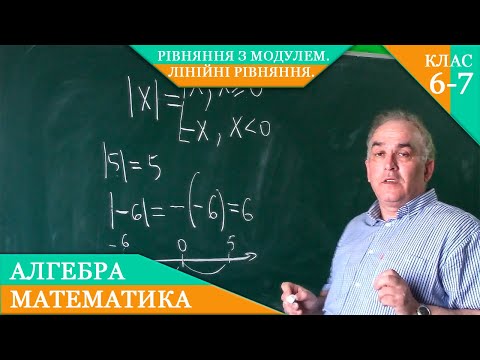Видео: Курс 4(16). Заняття №19. Лінійні рівняння. Рівняння з модулем. Алгебра 7.